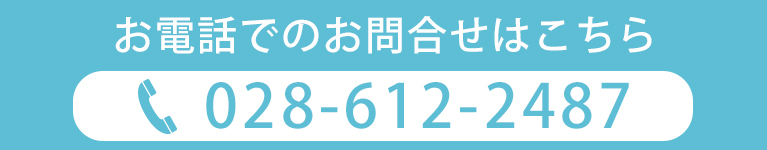 お電話でのお問合せはこちら
