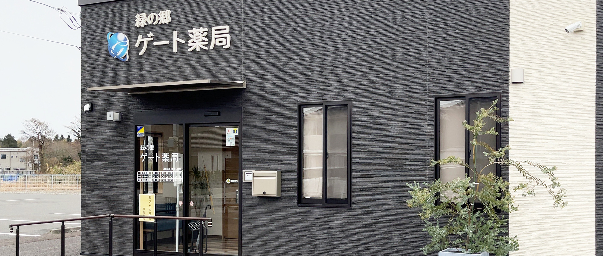 緑の郷ゲート薬局外観