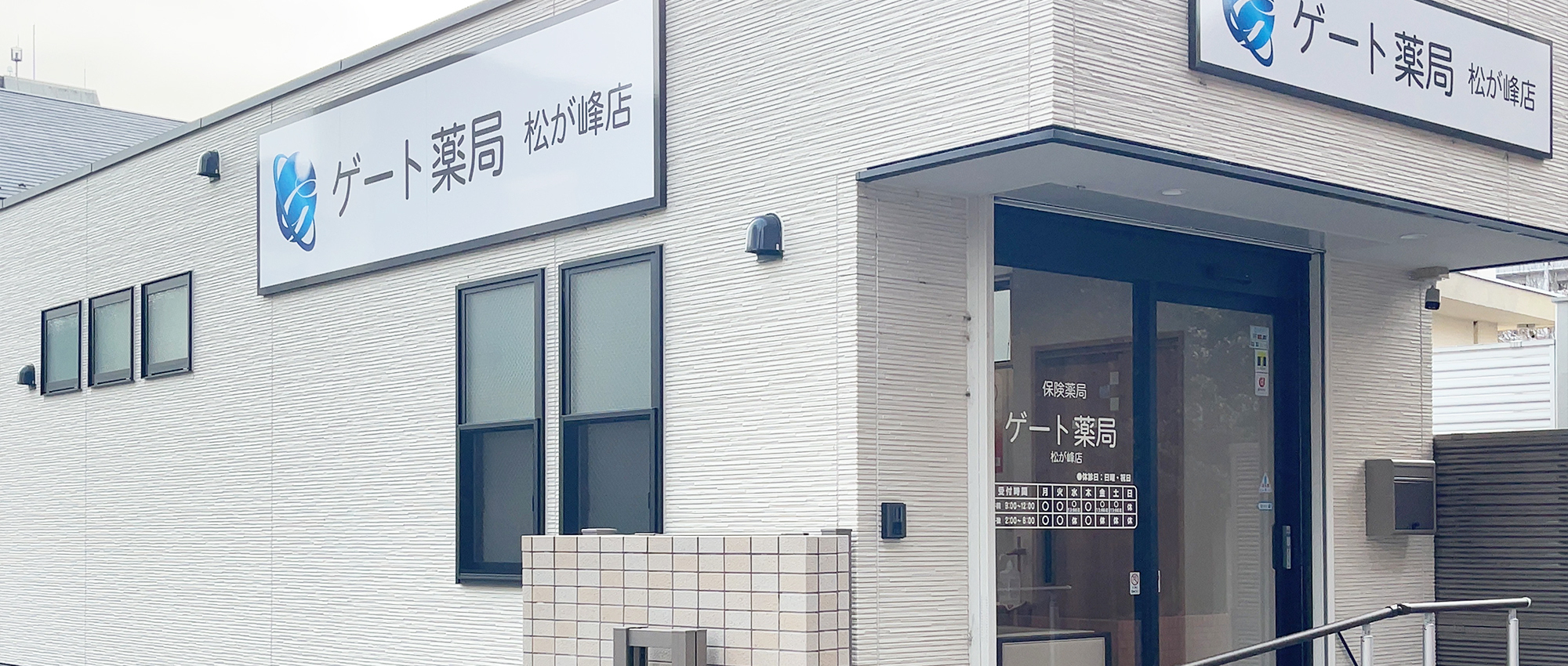 ゲート薬局 松が峰店外観